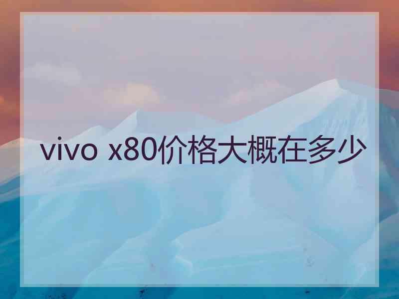 vivo x80价格大概在多少