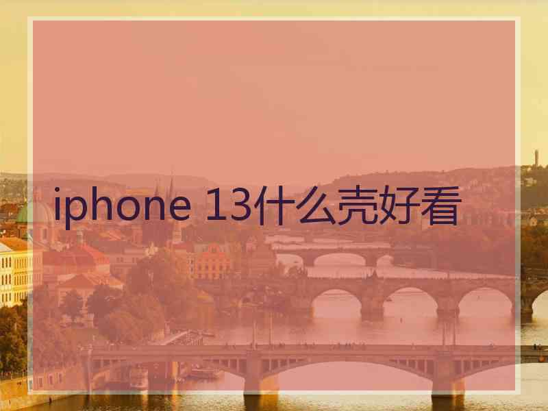 iphone 13什么壳好看