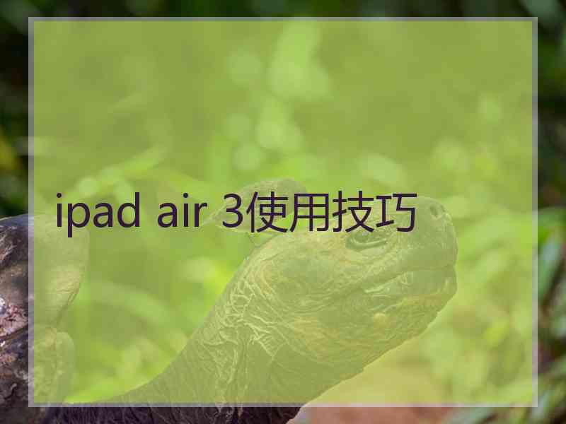 ipad air 3使用技巧