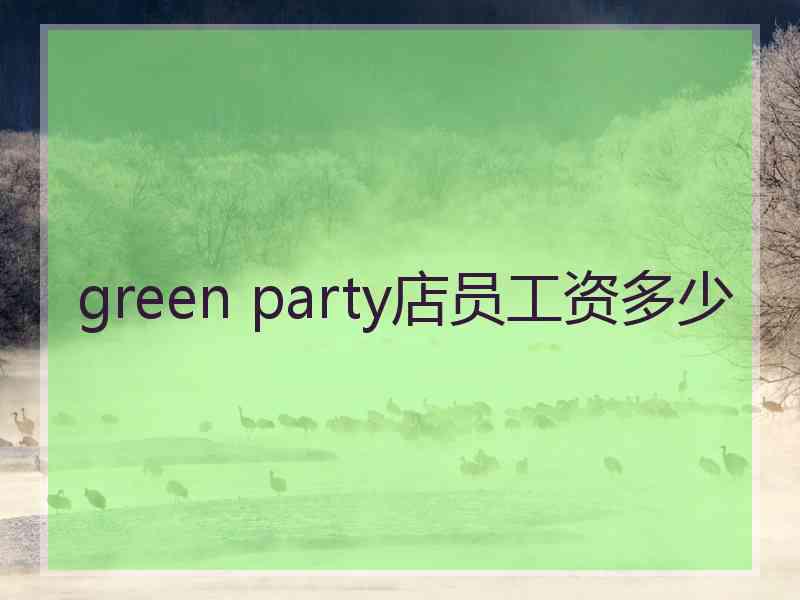 green party店员工资多少