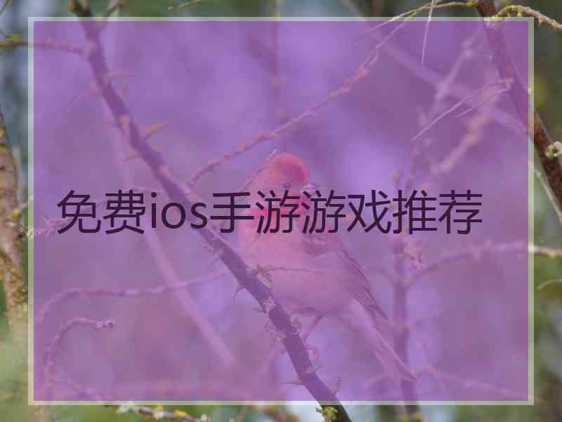 免费ios手游游戏推荐