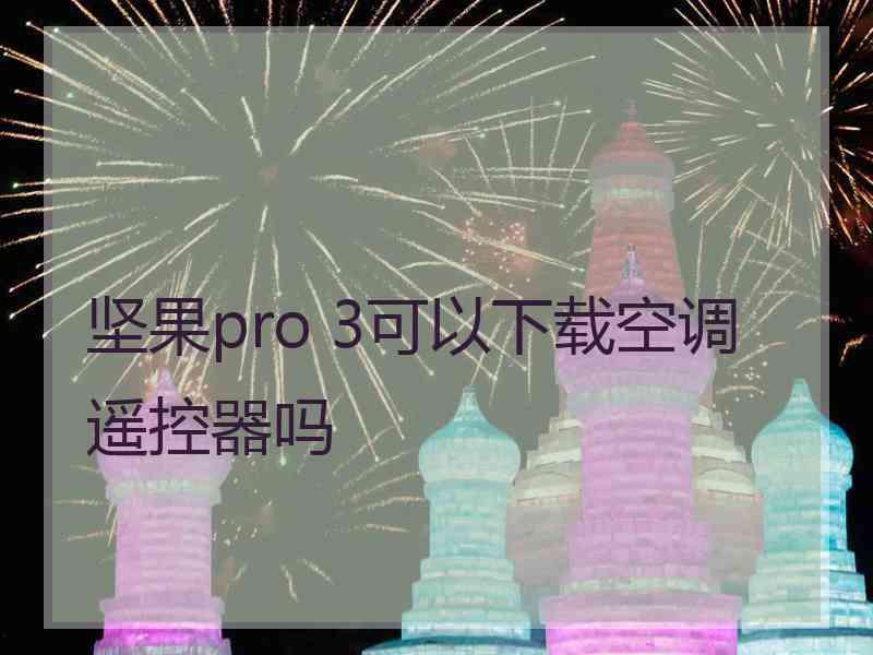 坚果pro 3可以下载空调遥控器吗