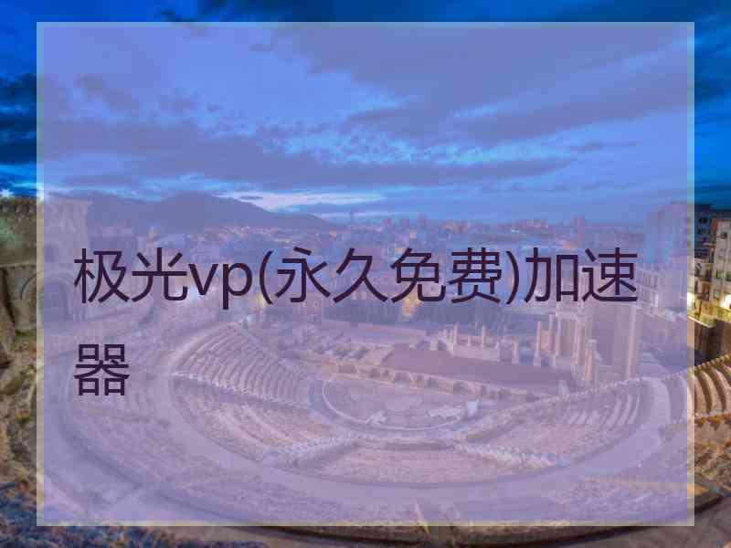 极光vp(永久免费)加速器