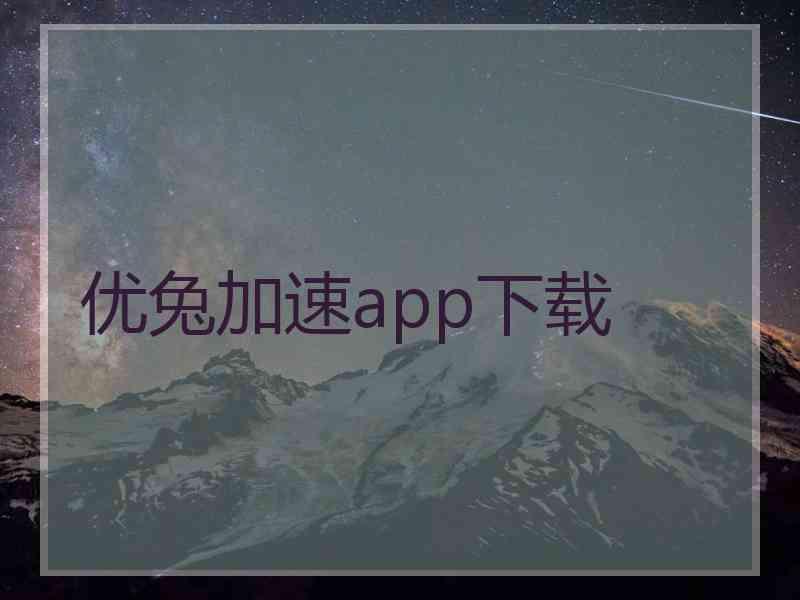 优兔加速app下载