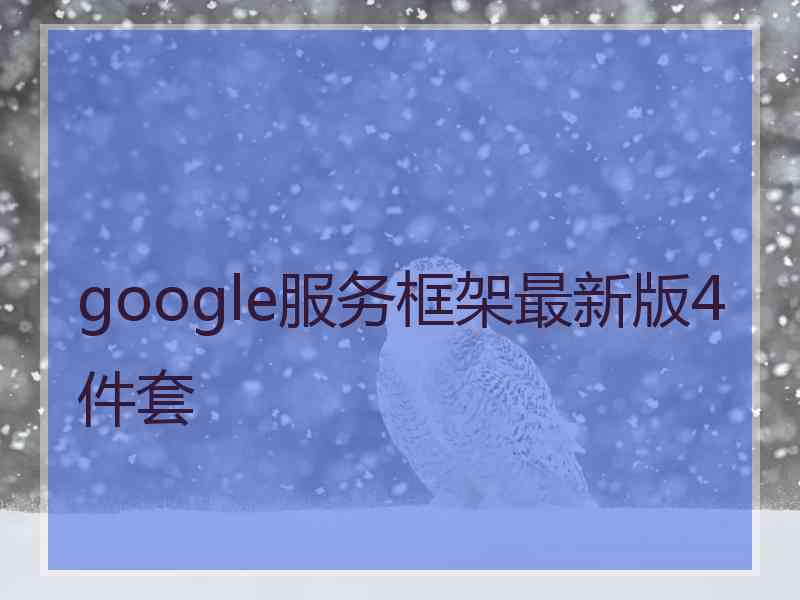 google服务框架最新版4件套