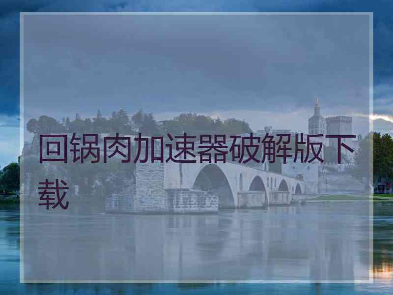 回锅肉加速器破解版下载