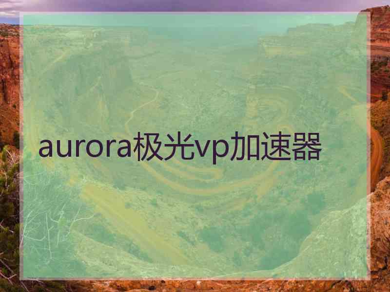 aurora极光vp加速器