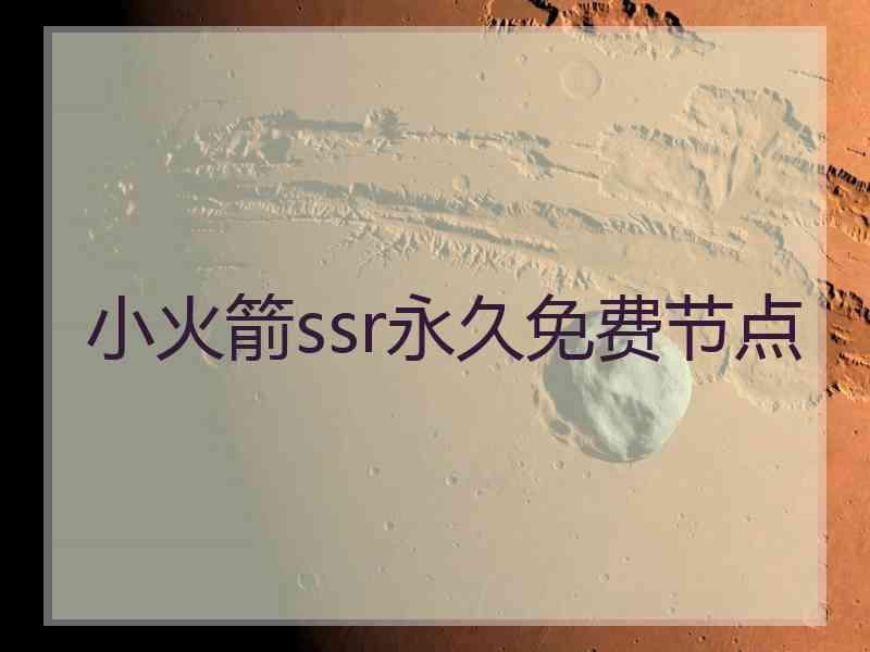 小火箭ssr永久免费节点