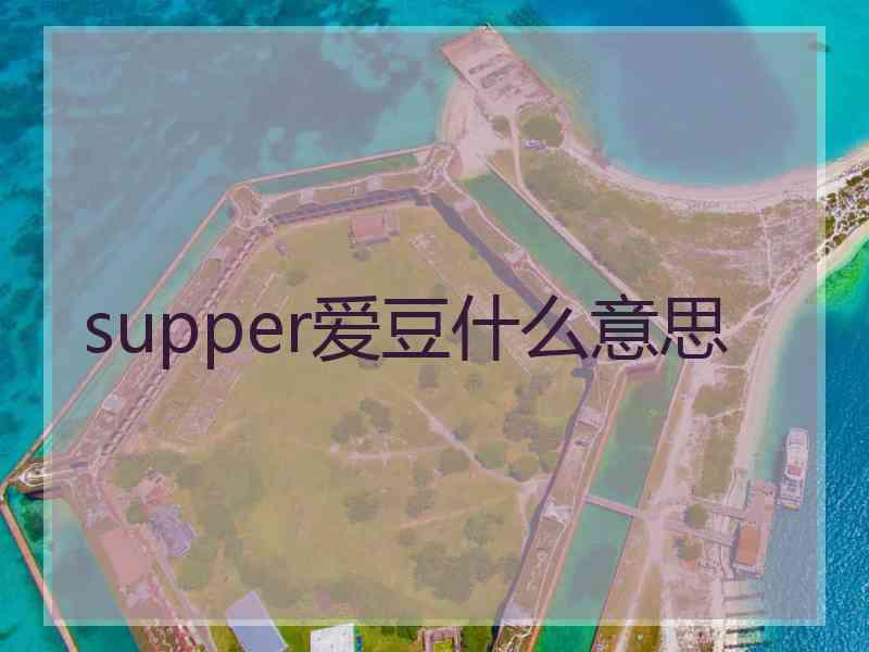 supper爱豆什么意思