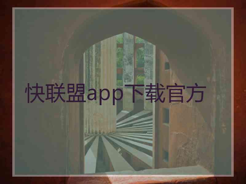 快联盟app下载官方