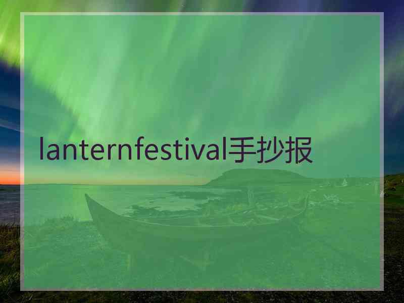 lanternfestival手抄报