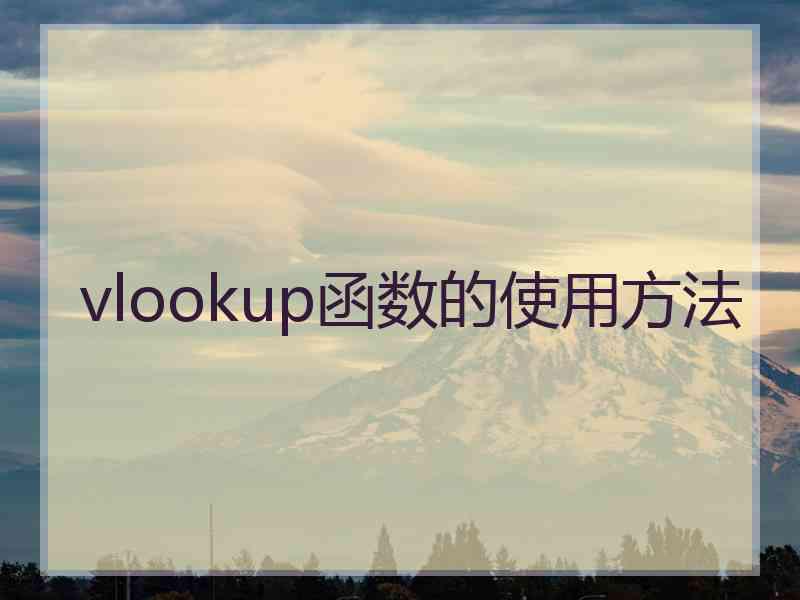 vlookup函数的使用方法