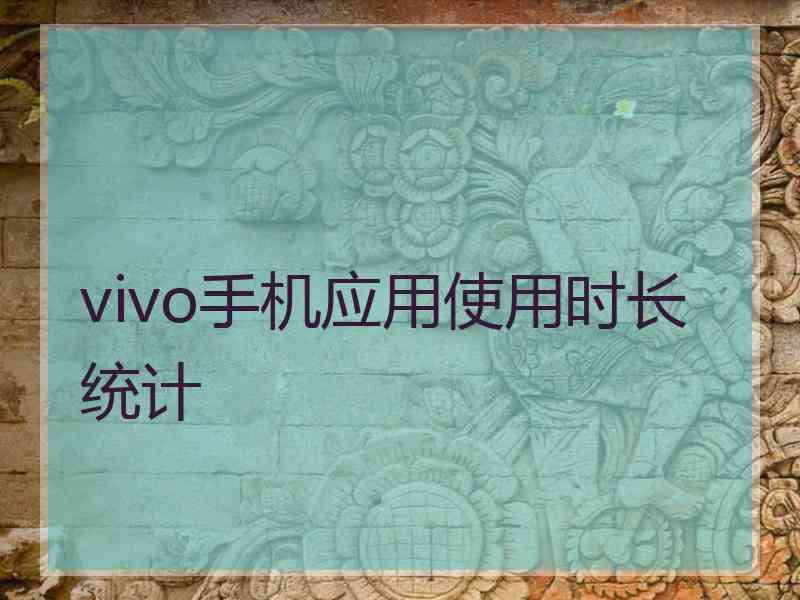 vivo手机应用使用时长统计