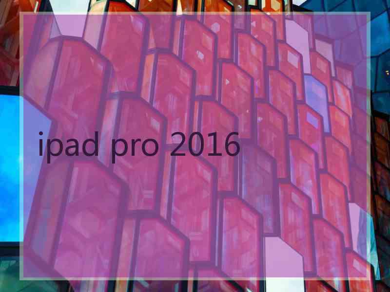 ipad pro 2016