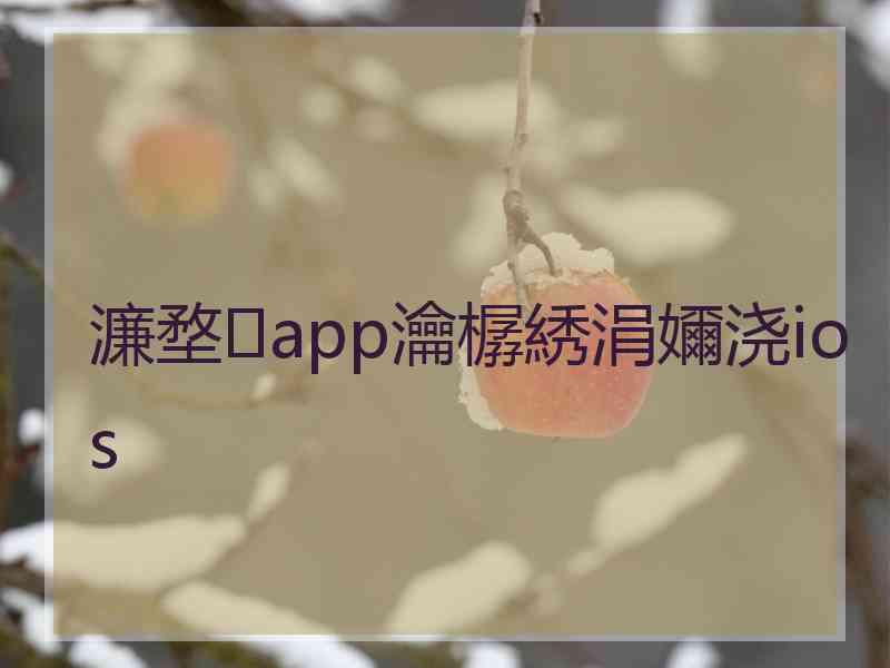 濂堥app瀹樼綉涓嬭浇ios