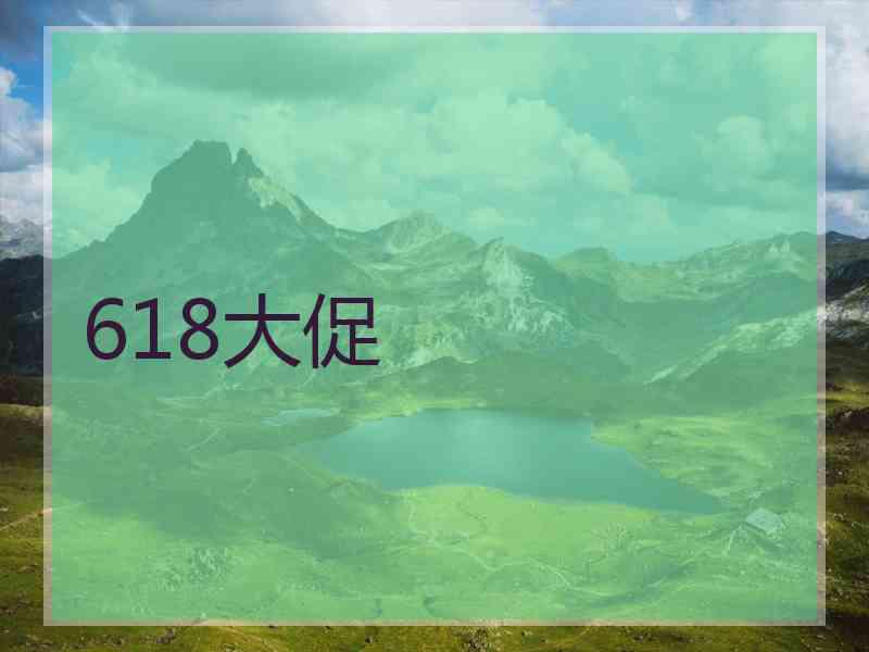 618大促