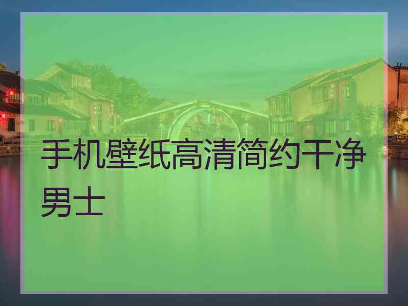 手机壁纸高清简约干净男士