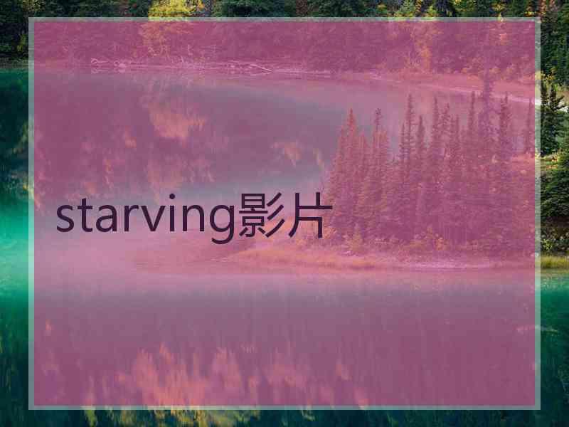 starving影片