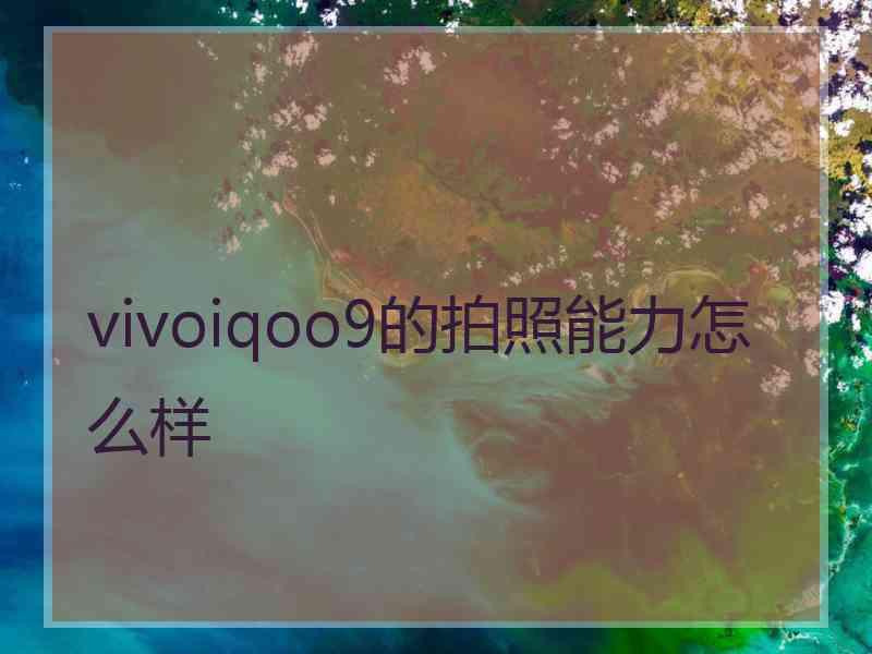 vivoiqoo9的拍照能力怎么样