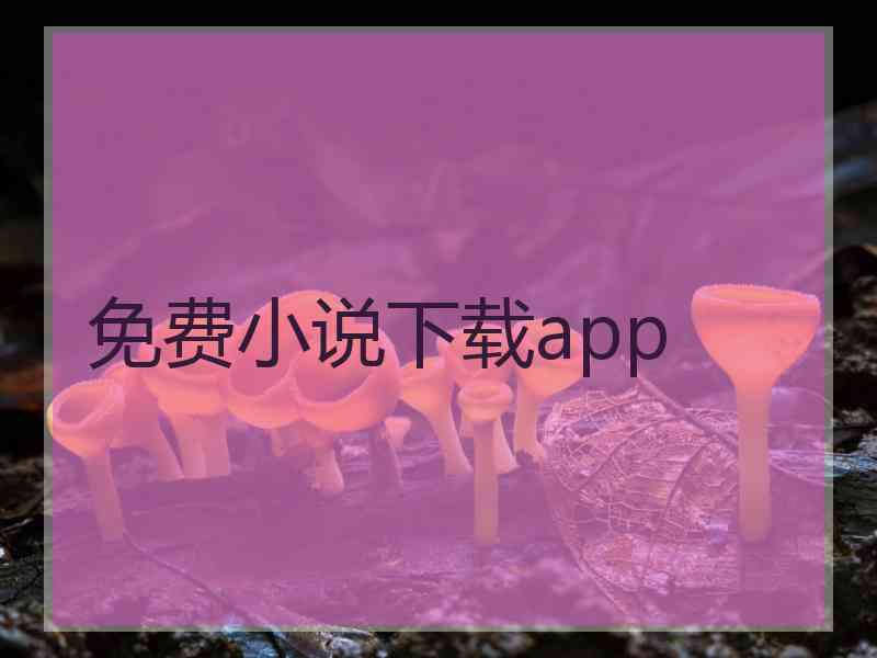 免费小说下载app