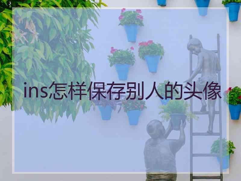 ins怎样保存别人的头像