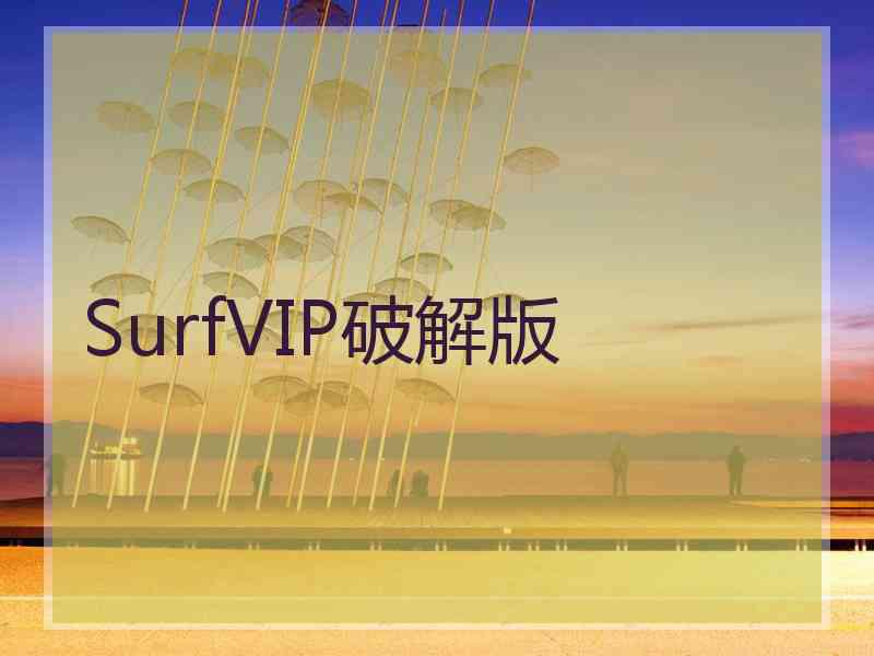 SurfVIP破解版