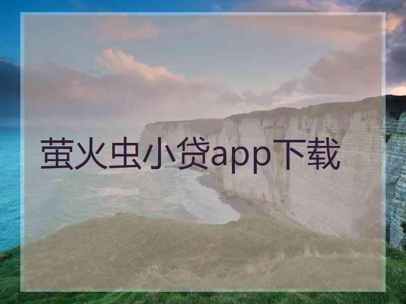 萤火虫小贷app下载