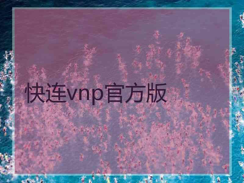 快连vnp官方版