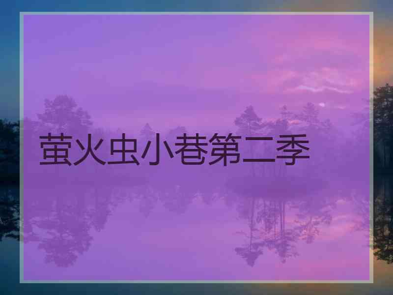 萤火虫小巷第二季