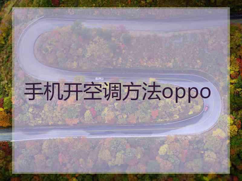 手机开空调方法oppo