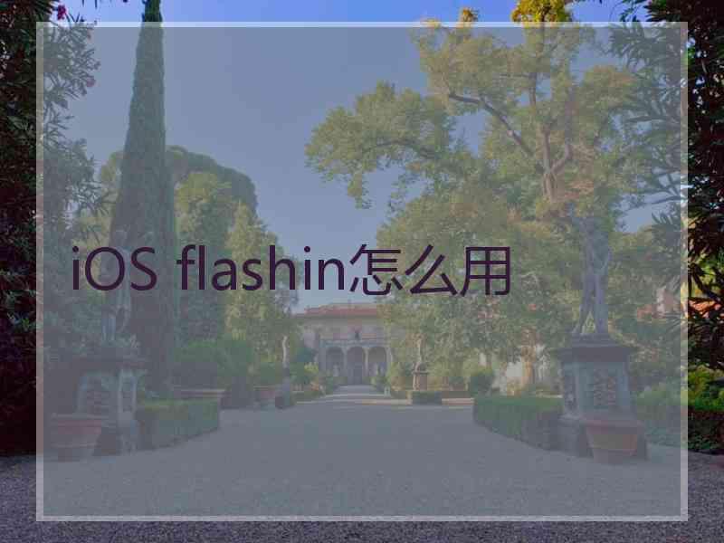 iOS flashin怎么用