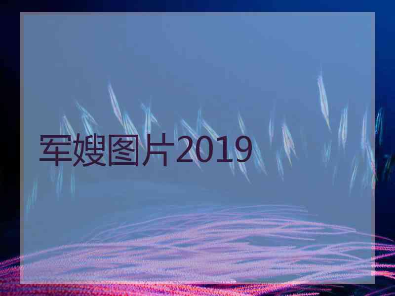 军嫂图片2019