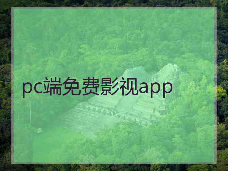 pc端免费影视app