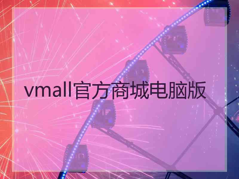 vmall官方商城电脑版