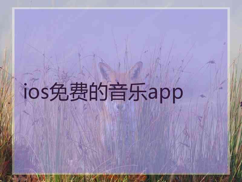 ios免费的音乐app