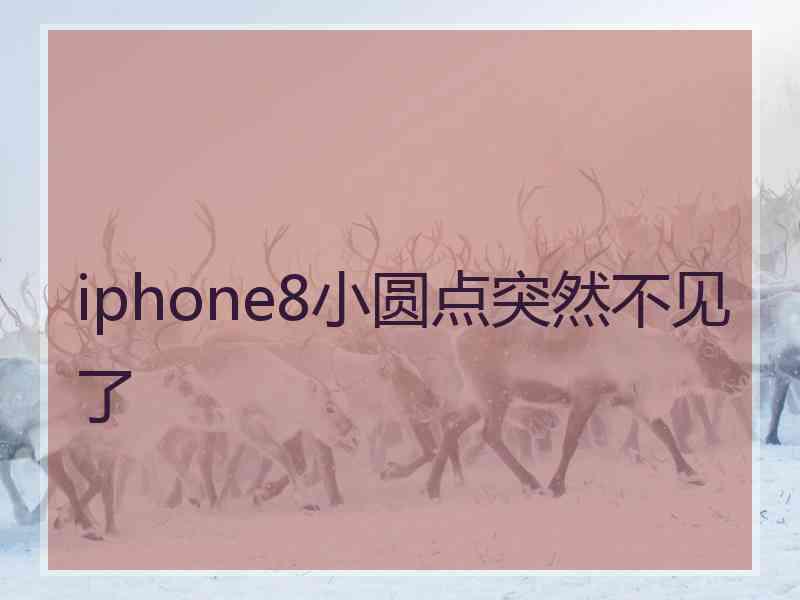 iphone8小圆点突然不见了