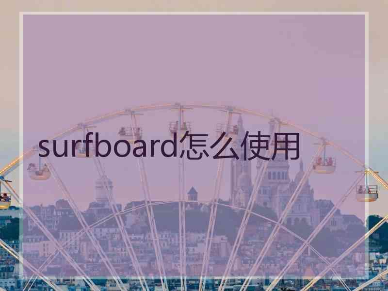 surfboard怎么使用