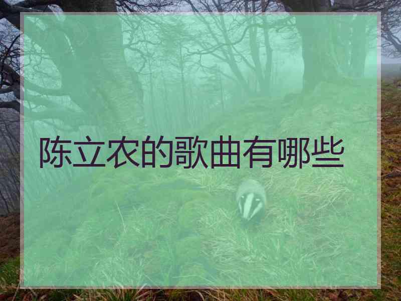 陈立农的歌曲有哪些