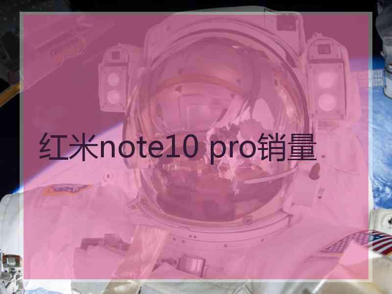 红米note10 pro销量