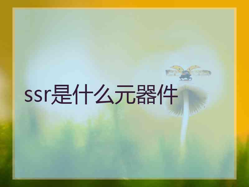 ssr是什么元器件