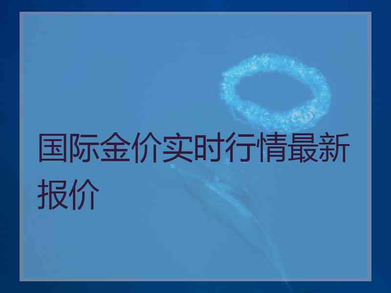 国际金价实时行情最新报价