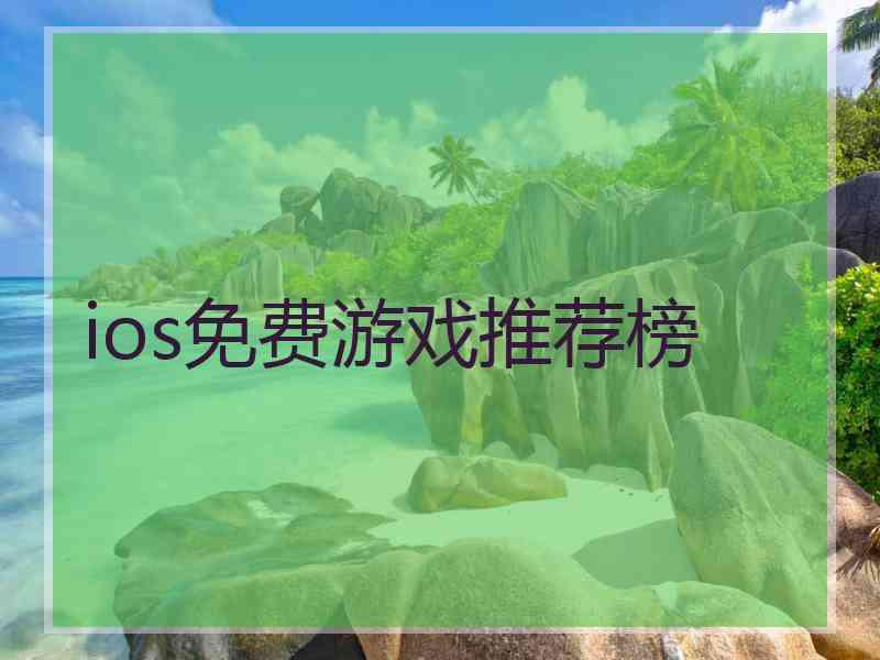 ios免费游戏推荐榜