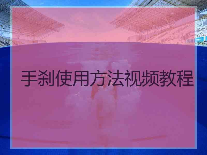 手刹使用方法视频教程