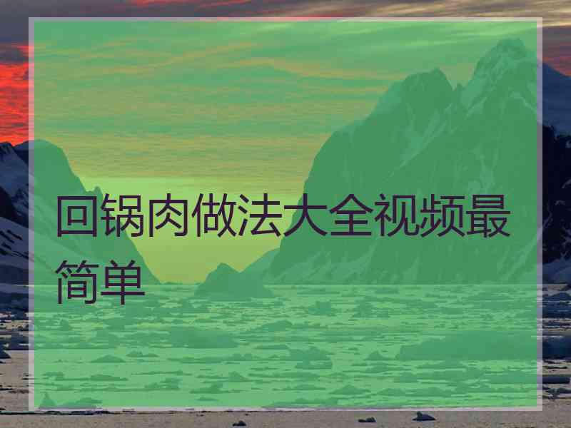 回锅肉做法大全视频最简单