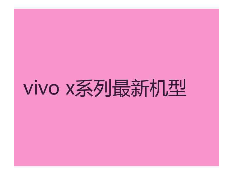 vivo x系列最新机型