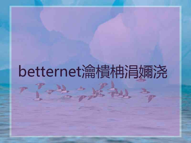 betternet瀹樻柟涓嬭浇