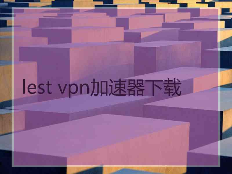 lest vpn加速器下载