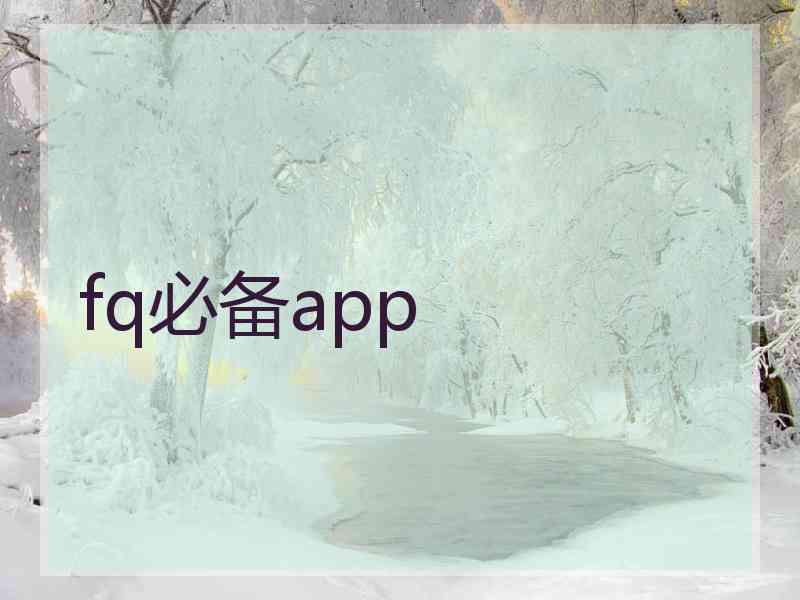 fq必备app