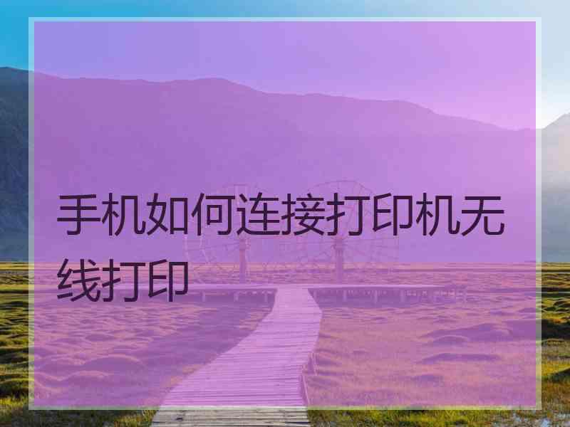 手机如何连接打印机无线打印