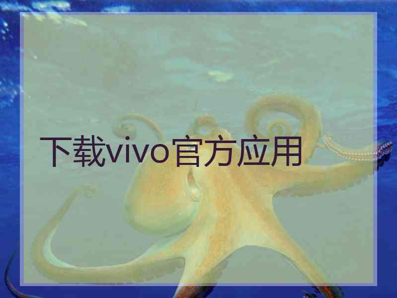 下载vivo官方应用